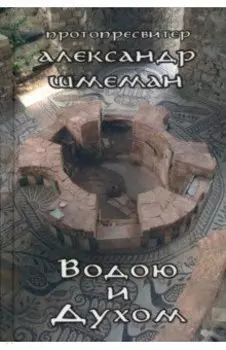 Водою и Духом