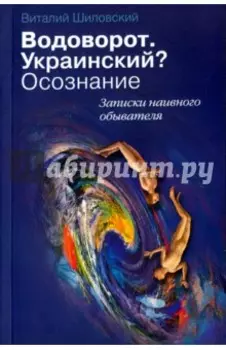 Водоворот. Украинский? Осознание. Записки наивного обывателя