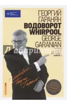 Водоворот. Whirpool. Партитура и партии для Биг-бенда. Выпуск 3. (+CD)