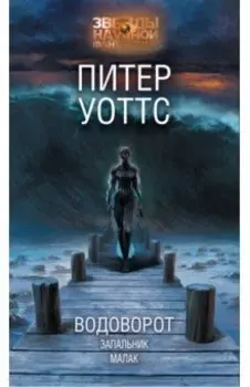 Водоворот. Запальник. Малак