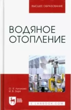 Водяное отопление. Учебное пособие для вузов