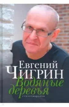 Водяные деревья. Стихотворения