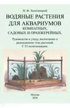 Водяные растения для аквариумов комнатных, садовых