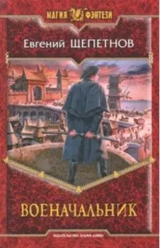 Военачальник