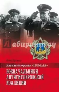 Военачальники антигитлеровской коалиции