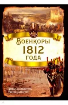 Военкоры 1812 года