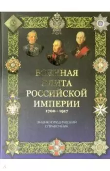 Военная элита Российской империи. 1700-1917