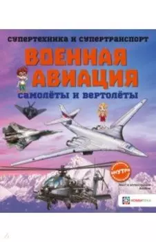 Военная авиация. Самолёты и вертолёты