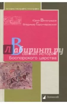 Военная история Боспорского царства