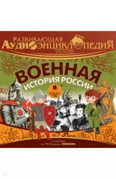 Военная история России (CDmp3)