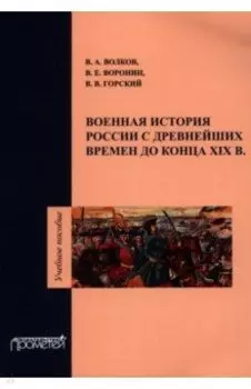 Военная история России с древнейших времен до конца ХIХ в. Учебное пособие