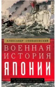 Военная история Японии. От завоеваний древности до милитаризма XX века