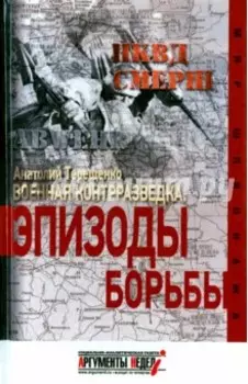 Военная контрразведка. Эпизоды борьбы