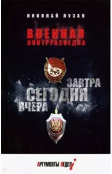 Военная контрразведка. Вчера. Сегодня. Завтра