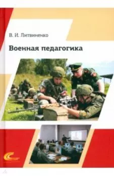 Военная педагогика. Учебник