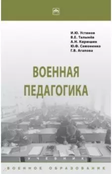 Военная педагогика. Учебник