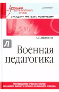 Военная педагогика. Учебник для военных вузов