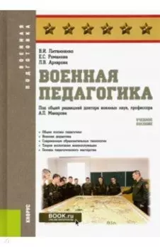 Военная педагогика. Учебное пособие
