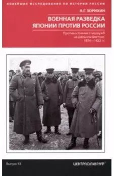 Военная разведка Японии против России. Противостояние спецслужб на Дальнем Востоке. 1874-1922