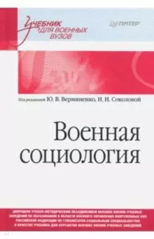Военная социология. Учебник для военных вузов
