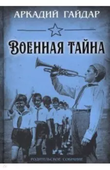 Военная тайна