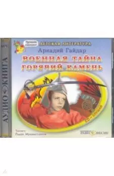 CDmp3 Военная тайна. Горячий камень