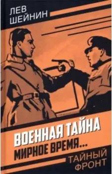Военная тайна. Мирное время…
