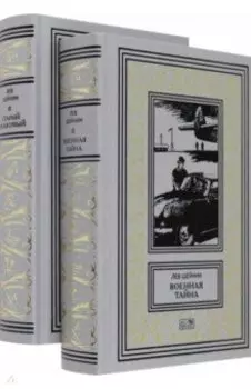 Военная тайна. Старый знакомый. В двух томах