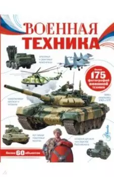 Военная техника