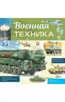 Военная техника