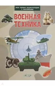 Военная техника