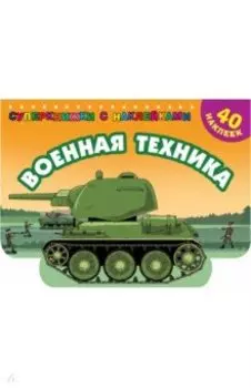 Военная техника