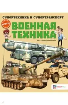 Военная техника