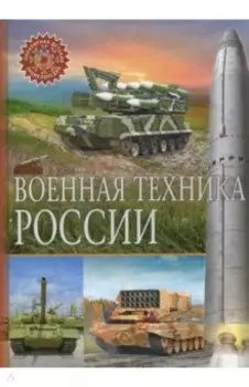 Военная техника России