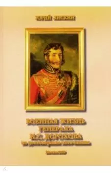 Военная жизнь генерала И. С. Дорохова по достоверным источникам. Книга первая
