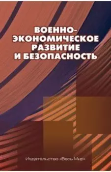 Военно-экономическое развитие и безопасность