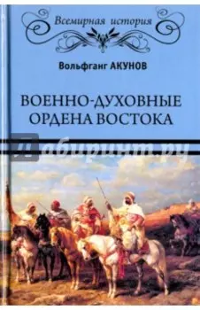 Военно-духовные ордена Востока