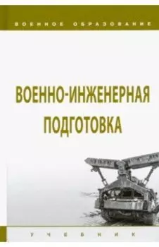Военно-инженерная подготовка. Учебник