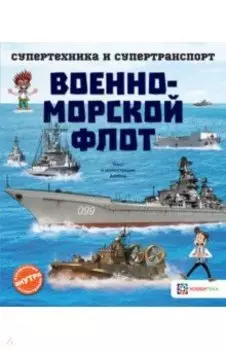Военно-морской флот