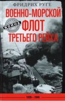 Военно-морской флот Третьего рейха. 1939-1945