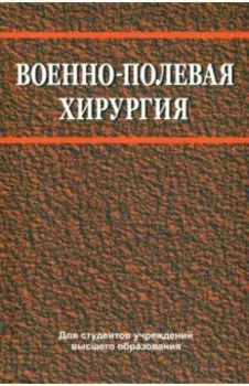 Военно-полевая хирургия
