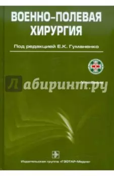 Военно-полевая хирургия. Учебник