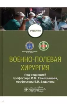 Военно-полевая хирургия. Учебник для ВУЗов
