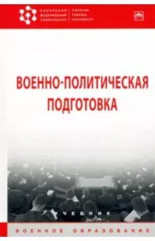 Военно-политическая подготовка. Учебник