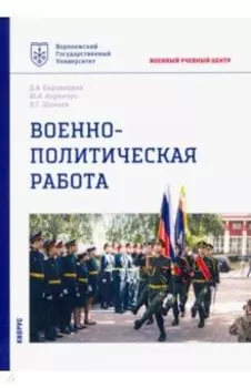 Военно-политическая работа. Учебное пособие