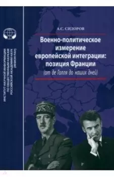 Военно-политическое измерение европейской интеграции