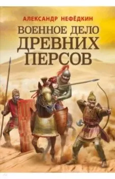 Военное дело древних персов