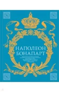 Военное искусство. Опыт величайшего полководца