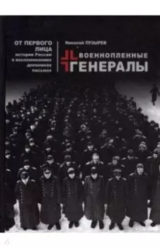 Военнопленные генералы