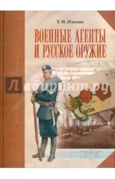 Военные агенты и русское оружие